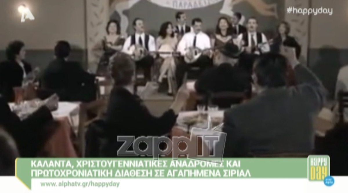 Παλιές τηλεοπτικές Πρωτοχρονιές που αγαπήσαμε…