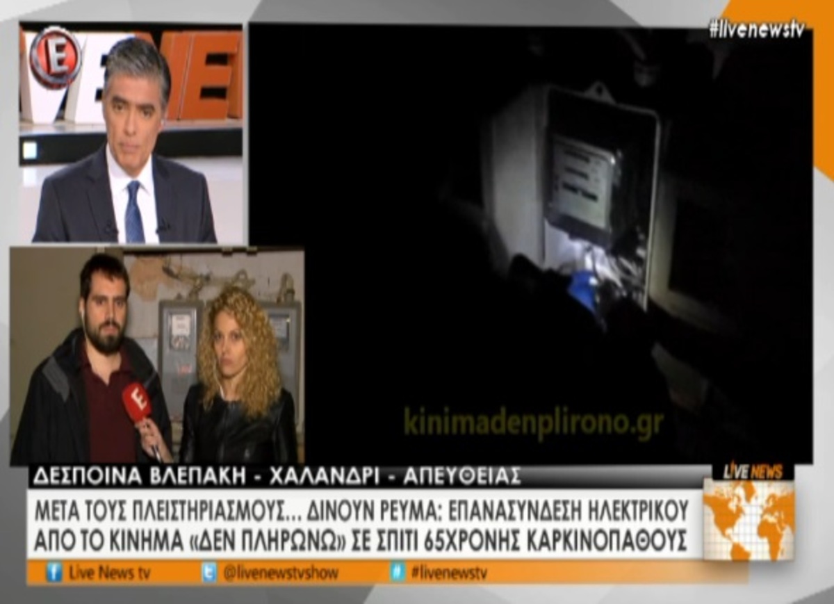 Επανασύνδεση ρεύματος σε καρκινοπαθή