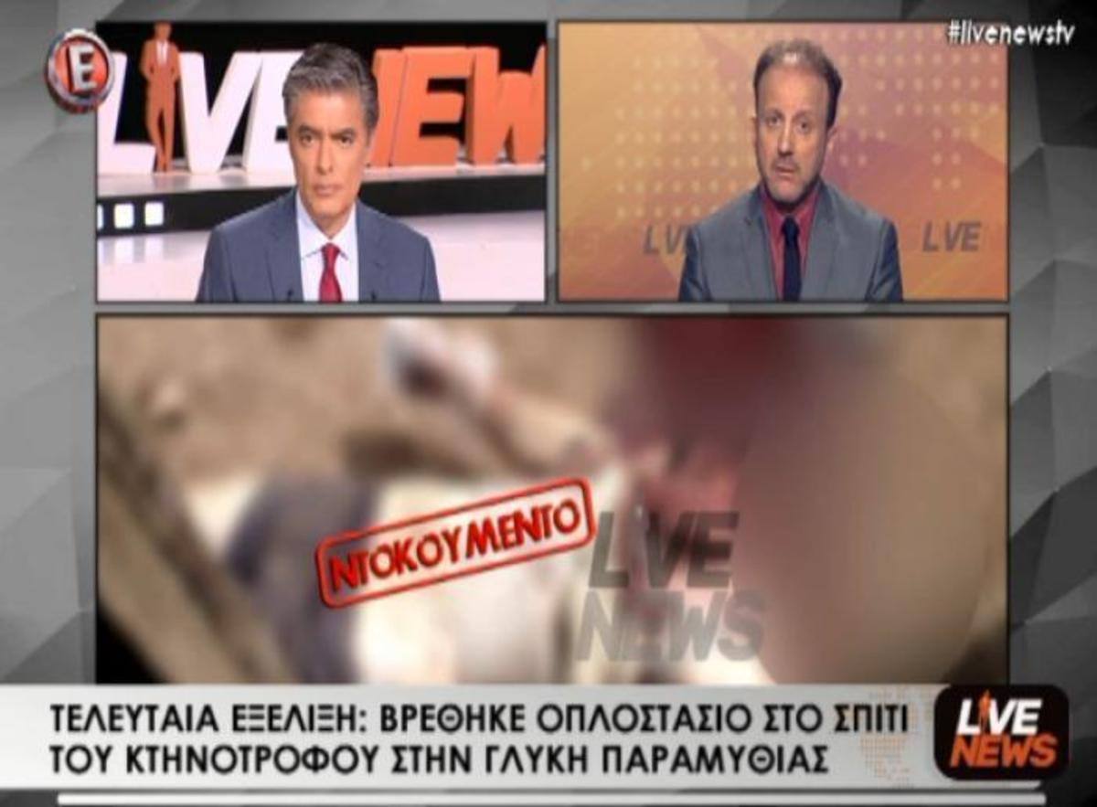 Νέο θρίλερ με το ακέφαλο πτώμα! Βρέθηκαν πολεμικά όπλα στο σπίτι του εργοδότη του θύματος! ΒΙΝΤΕΟ