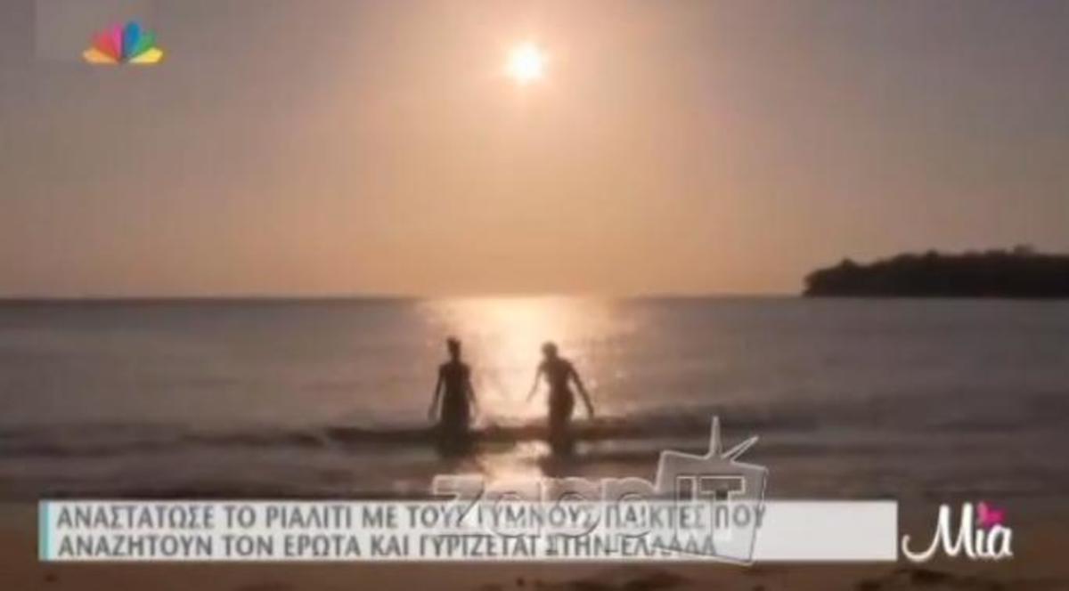 Γυμνοί παίκτες ριάλιτι αναστάτωσαν τα Δωδεκάνησα! (Βίντεο)