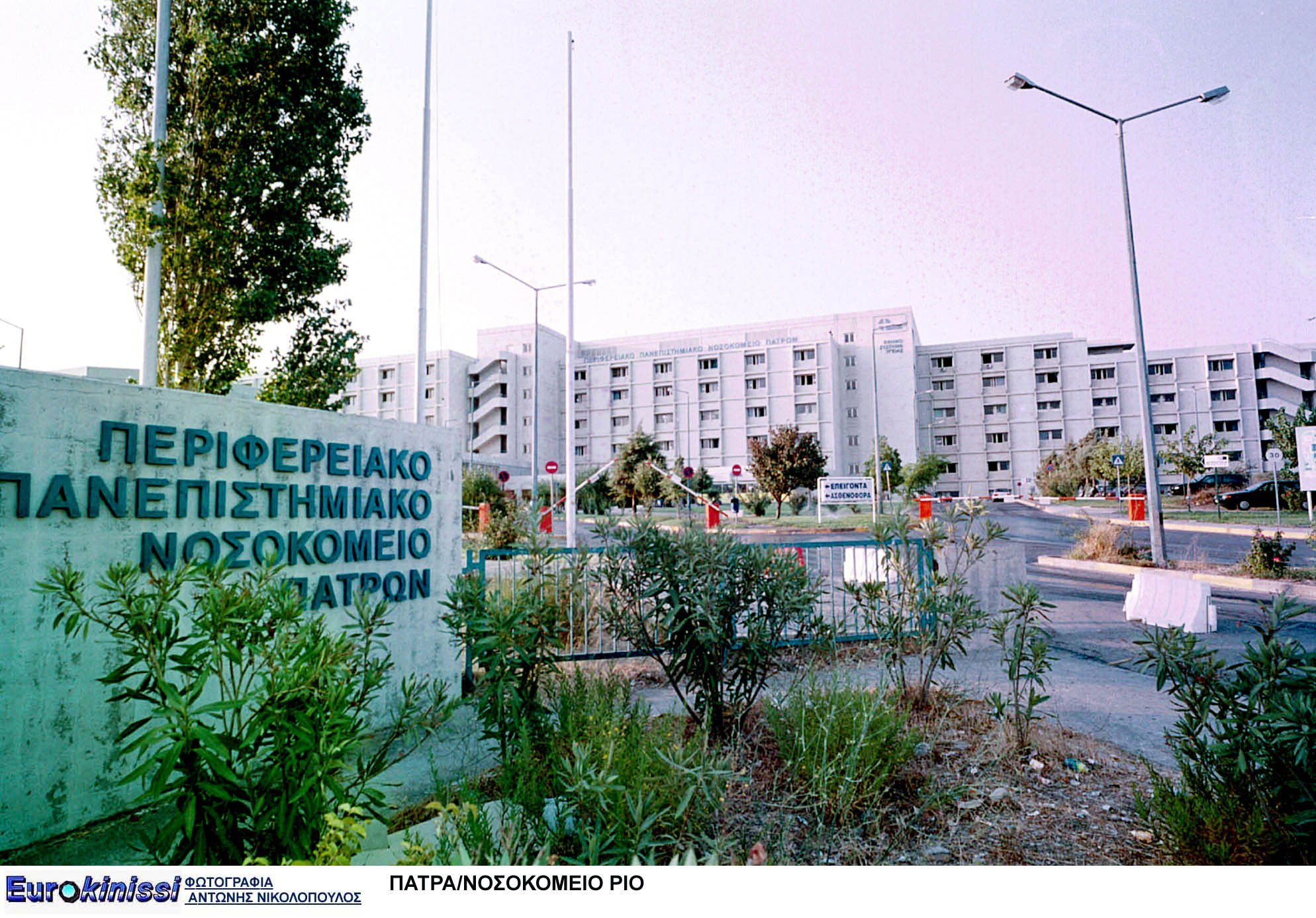 Πάτρα: Δικαίωση για 11 εργαζόμενους stage στο Νοσοκομείο του Ρίου