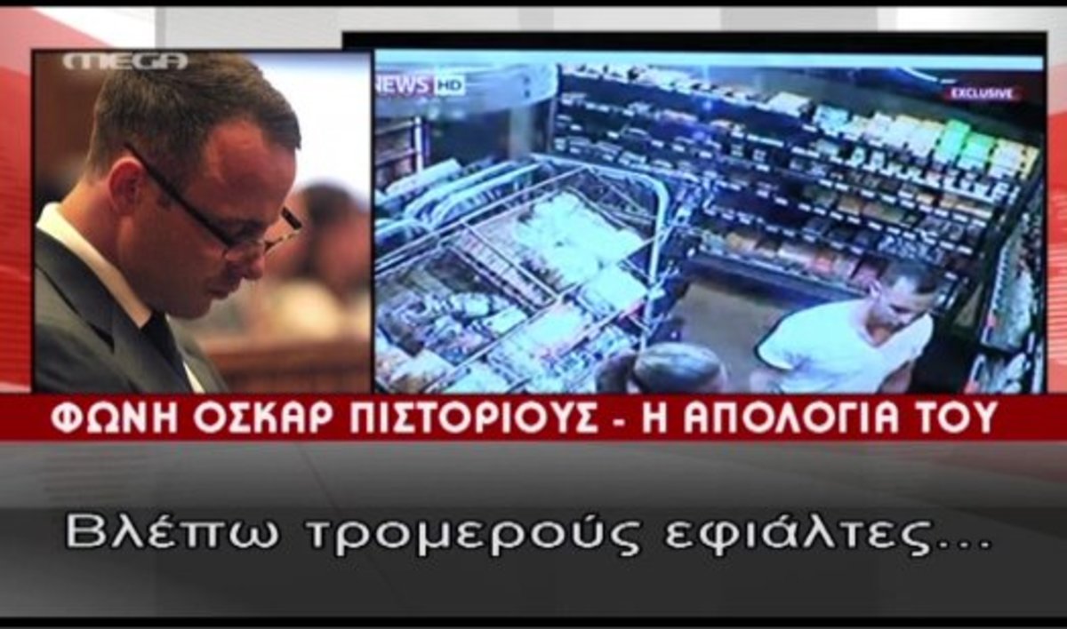 Η απολογία Πιστόριους