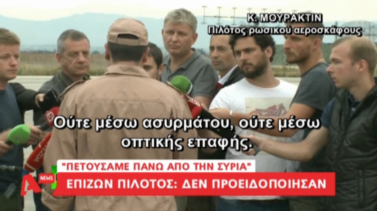 Ρώσος πιλότος: Δεν προειδοποίησαν