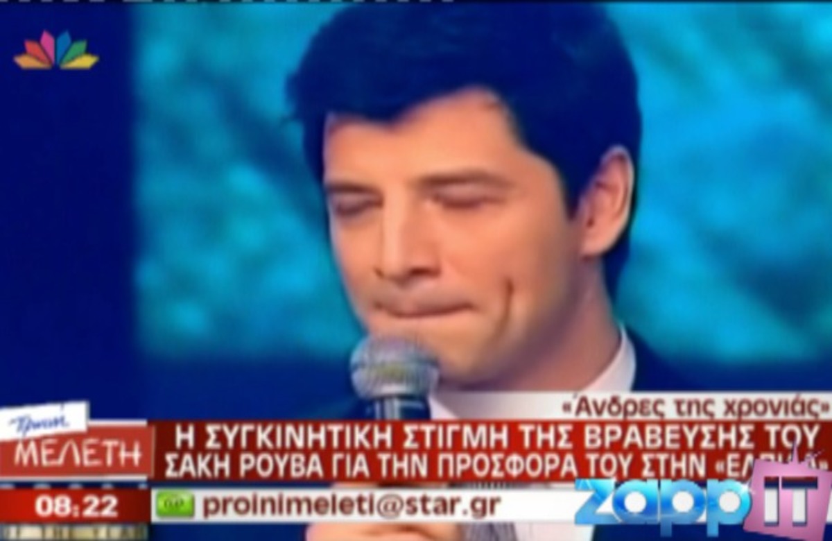 Η συγκίνηση του Σάκη Ρουβά την ώρα που παρέλαβε το βραβείο