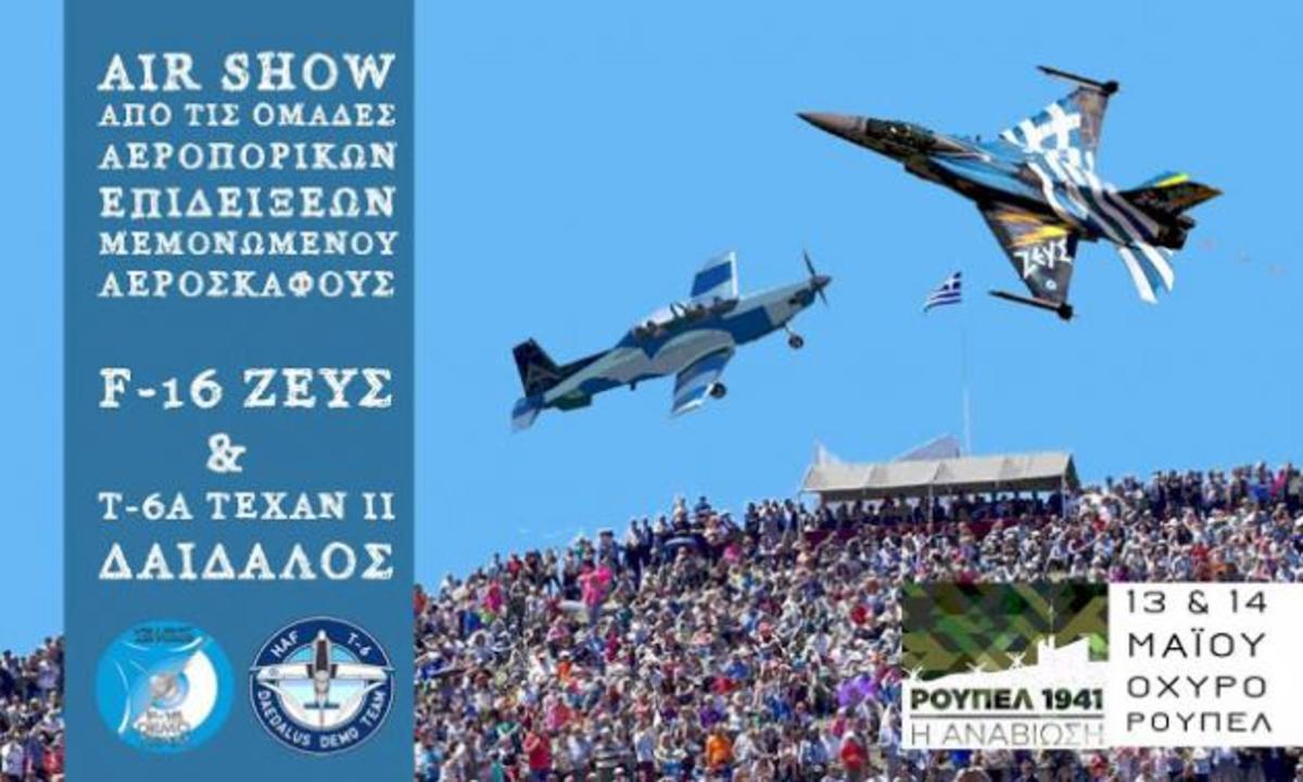Μάχη Ρούπελ 1941: Ζήστε τη μάχη που ”αναβιώνει” στις Σέρρες