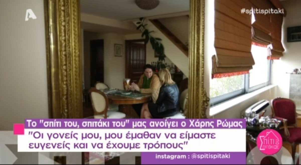 Δείτε για πρώτη φορά το υπέροχο σπίτι του Χάρη Ρώμα στο Χαλάνδρι!