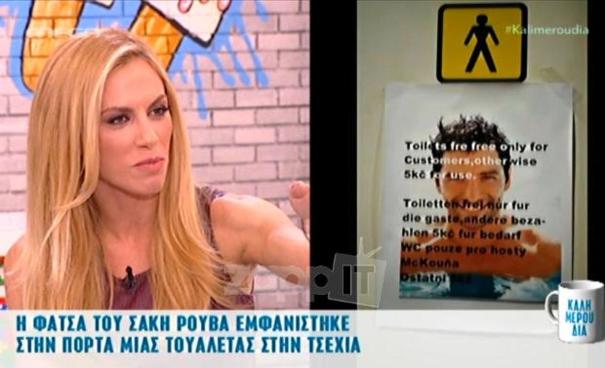 Καλημερούδια: Το πρόσωπο του Σάκη Ρουβά σε πόρτα τουαλέτας στην Τσεχία!