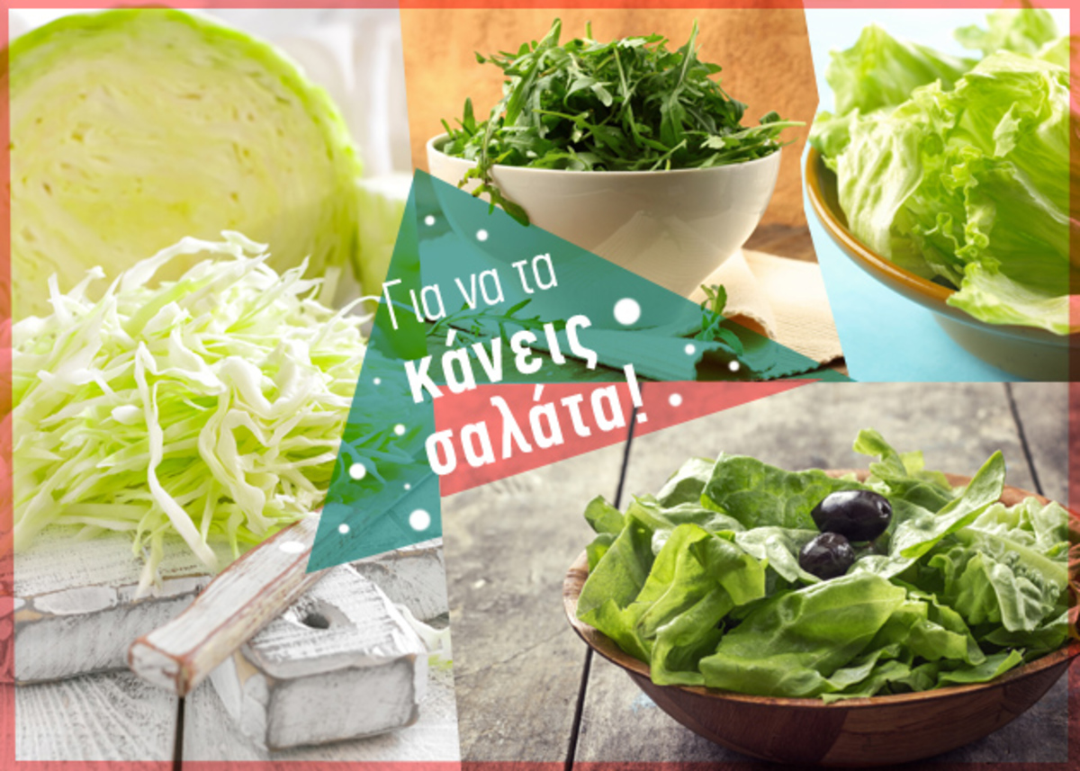Πώς βοηθάνε τον οργανισμό οι σαλάτες;