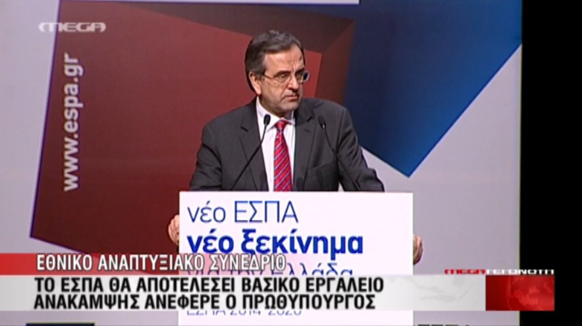 Σαμαράς για ΕΣΠΑ