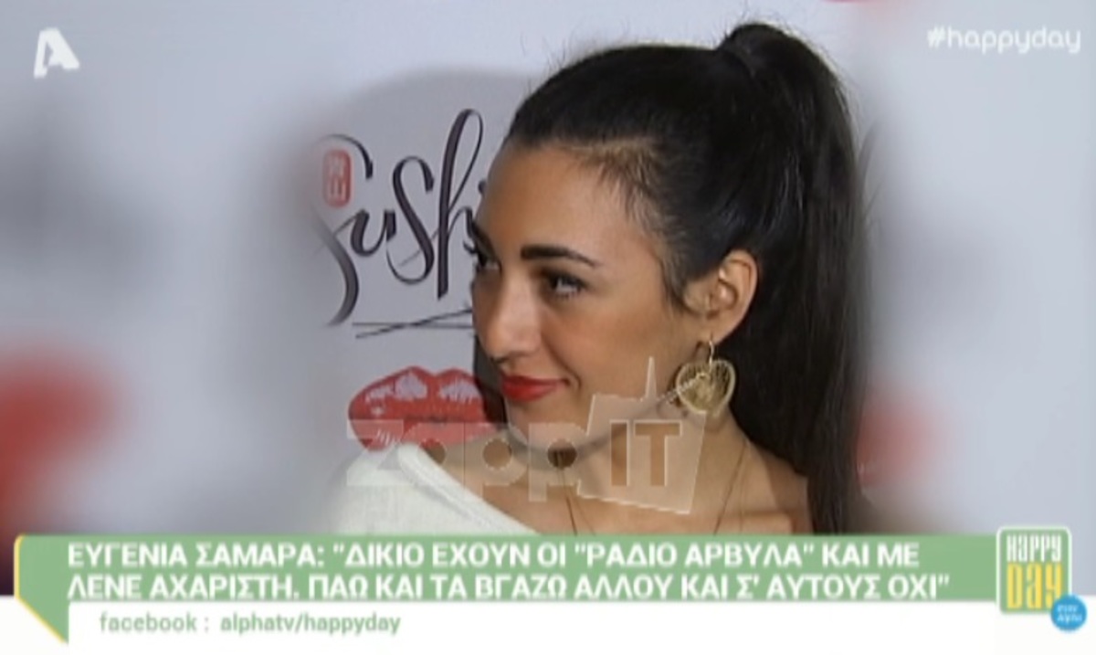 Η απάντηση της Ευγενίας Σαμαρά στους Ράδιο Αρβύλα: «Έχουν δίκιο, είμαι αχάριστη»!