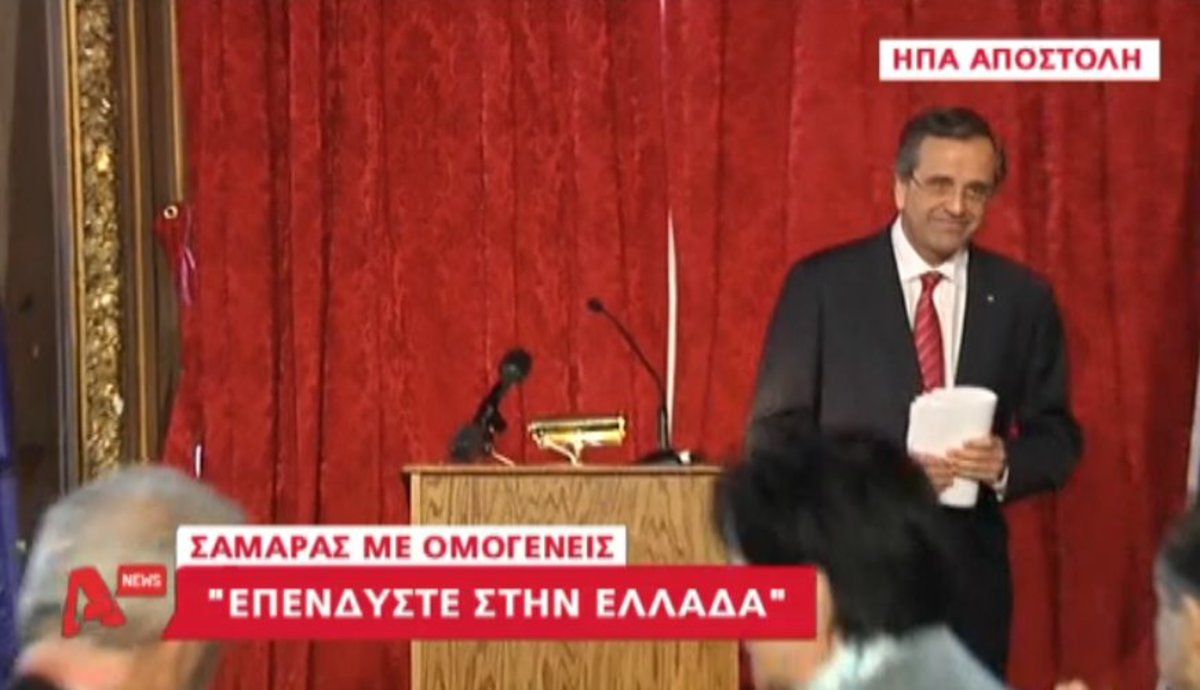 Σαμαράς: Επενδύστε στην Ελλάδα
