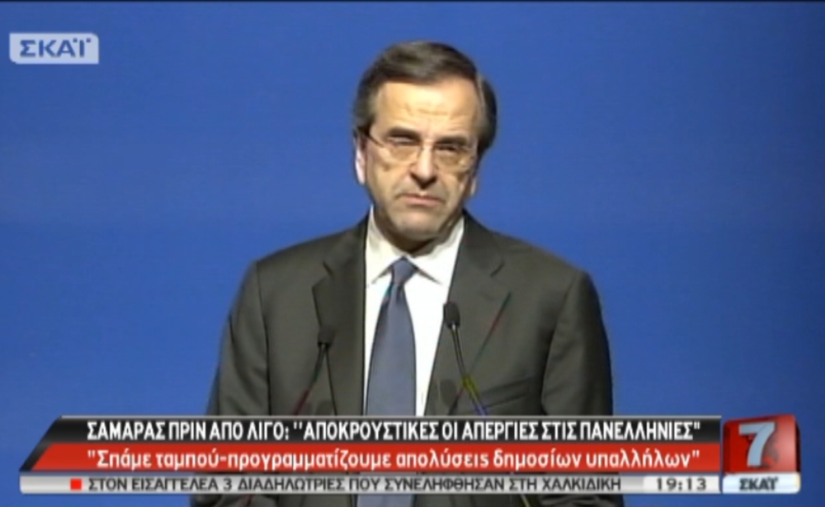 Σαμαράς για απολύσεις