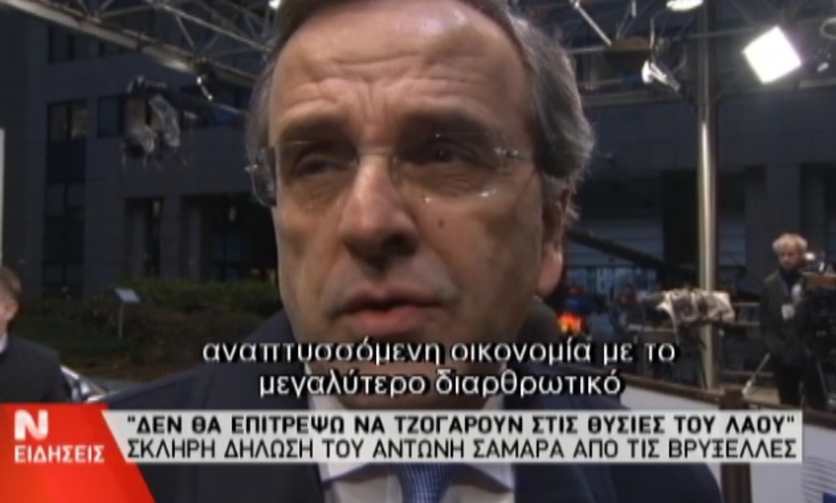 Οι δηλώσεις Σαμαρά