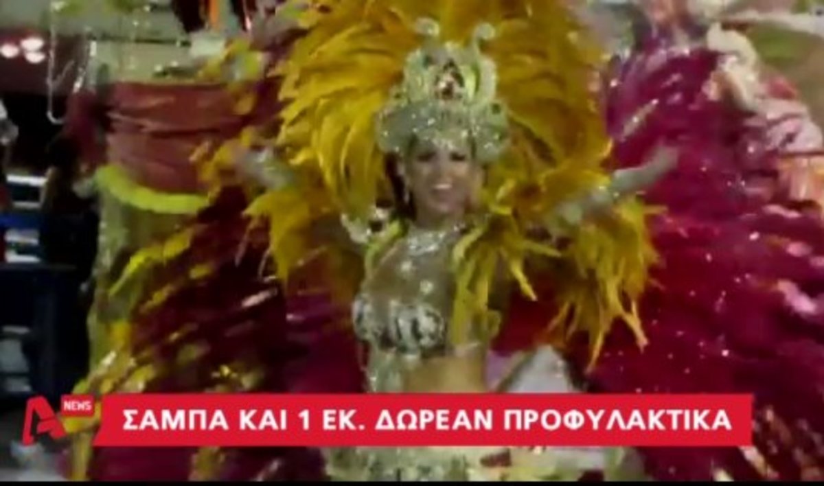 Σάμπα και δωρέαν προφυλακτικά