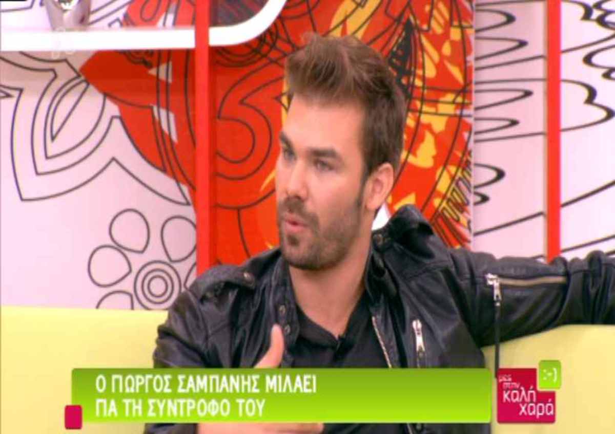 O Γιώργος Σαμπάνης μιλάει για τη νέα του σύντροφο