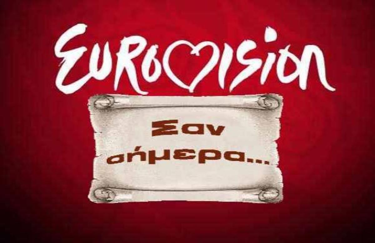 ΣΑΝ ΣΗΜΕΡΑ τι έγινε στον διαγωνισμό της Eurovision πριν από 25 χρόνια;