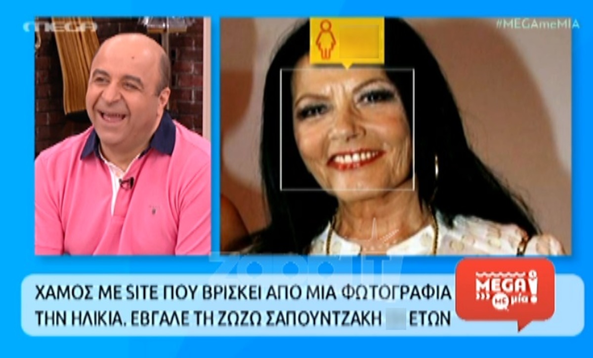 Πόσο χρονών κάνει τη Ζωζώ Σαπουντζάκη το «how-old»;