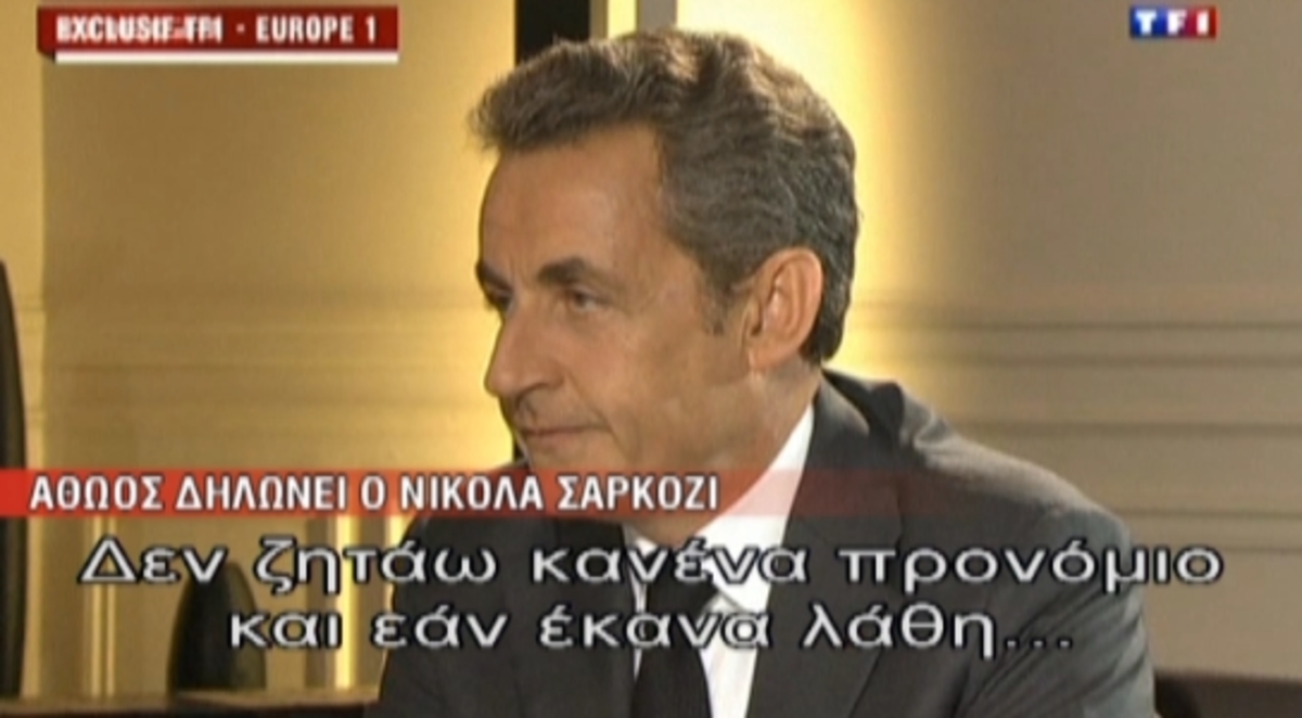 Σαρκοζί: “Δεν σας πρόδωσα”