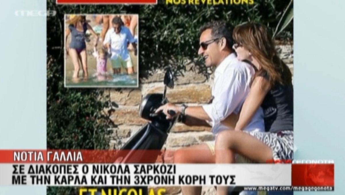 Σαρκοζί-Μπρούνι: Διακοπές με… βέσπα!