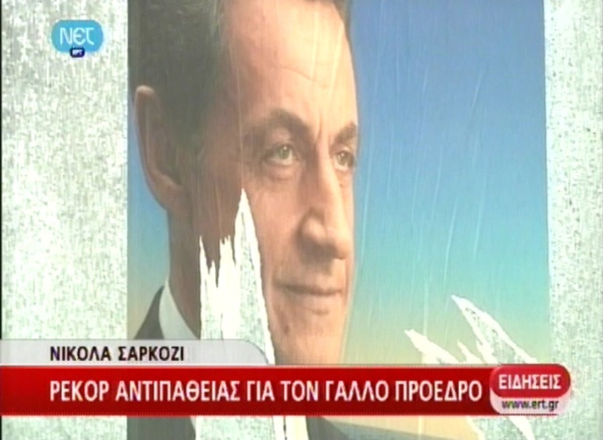Ρεκόρ αντιπάθειας για Σαρκοζί