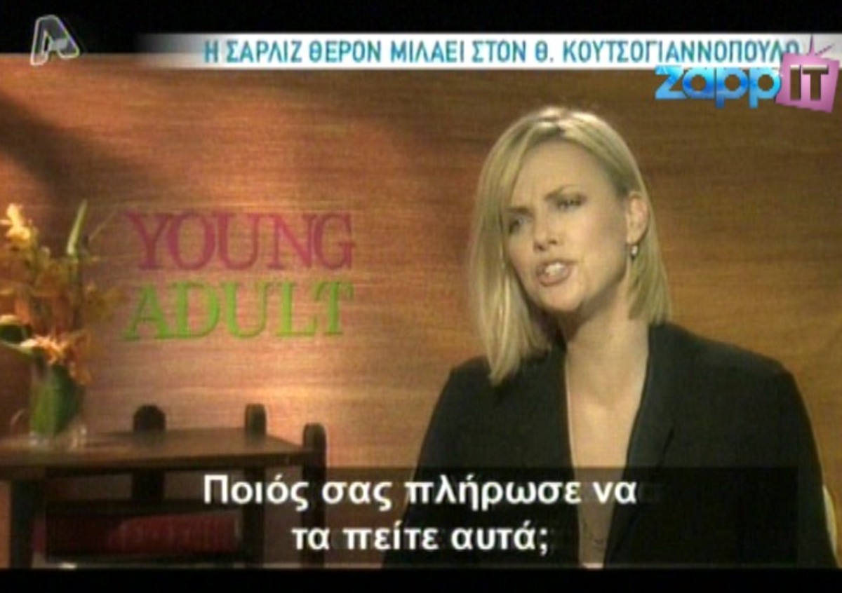 Σαρλίζ Θερόν στον Κουτσογιαννόπουλο: “Ποιος σας πλήρωσε να τα πείτε αυτά”;