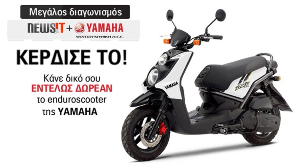 Η κλήρωση έγινε! – Μάθετε τον μεγάλο νικητή του enduroscooter της Yamaha!