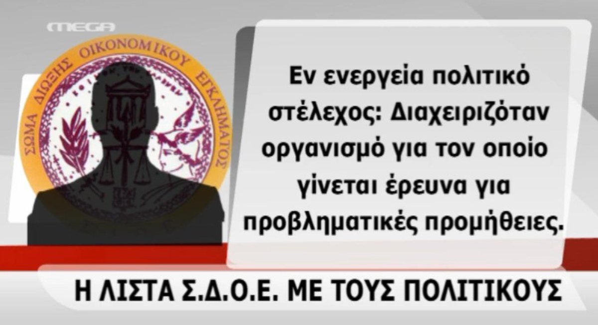 Η λίστα του ΣΔΟΕ