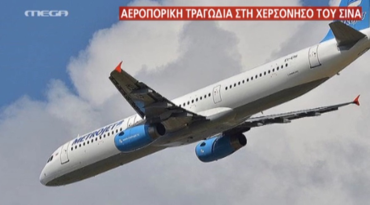 Αεροπορική τραγωδία στην Αίγυπτο