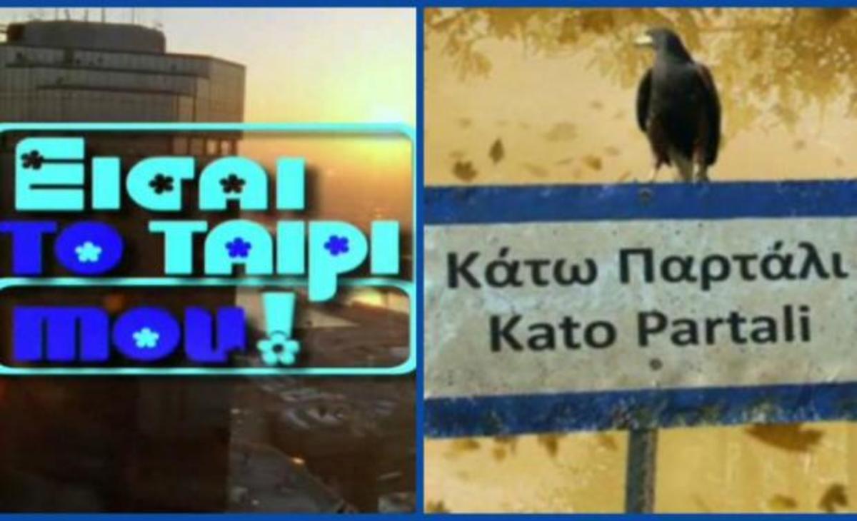 Ποιος ηθοποιός από το «Είσαι το ταίρι μου» θα κάνει γκεστ στο «Κάτω Παρτάλι»;