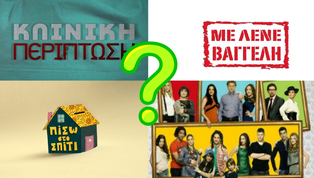 Ποια σειρά του MEGA μας αποχαιρετά οριστικά;