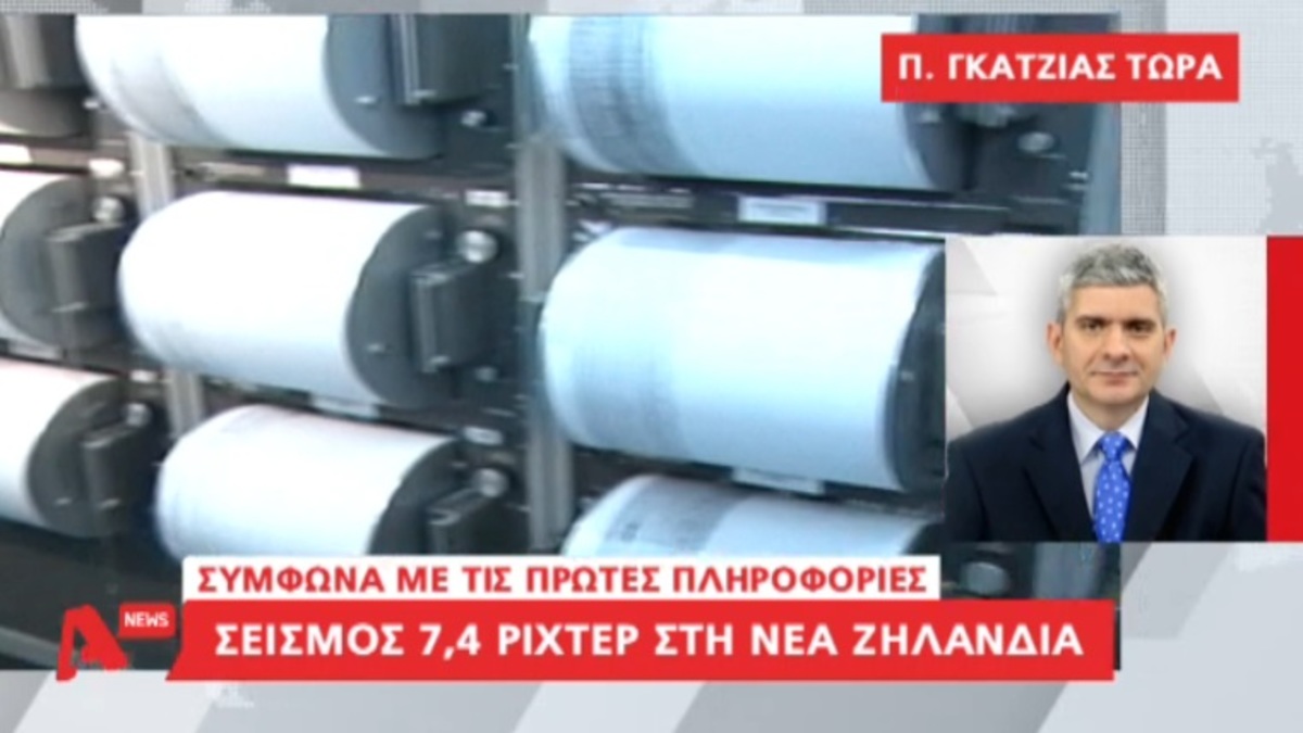 Ν.Ζηλανδία: Σεισμός 7,4 ρίχτερ