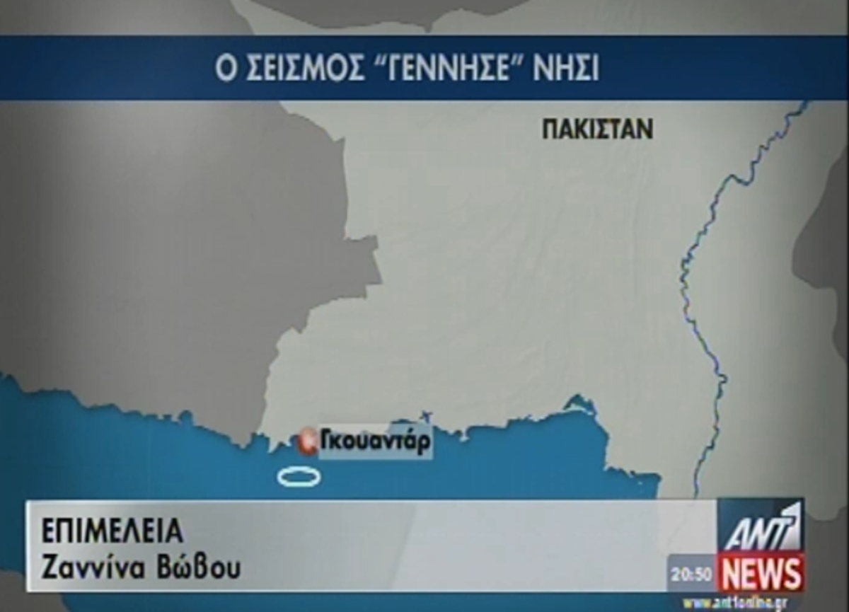 Ο σεισμός γέννησε νησί