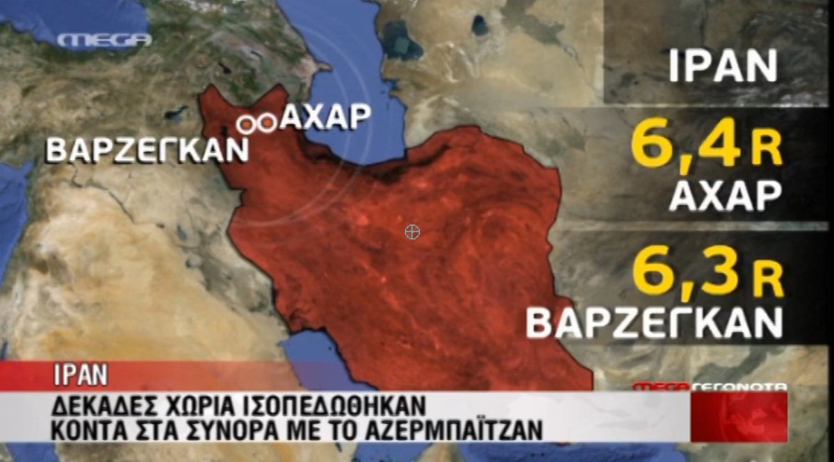 Φονικοί σεισμοί στο Ιράν