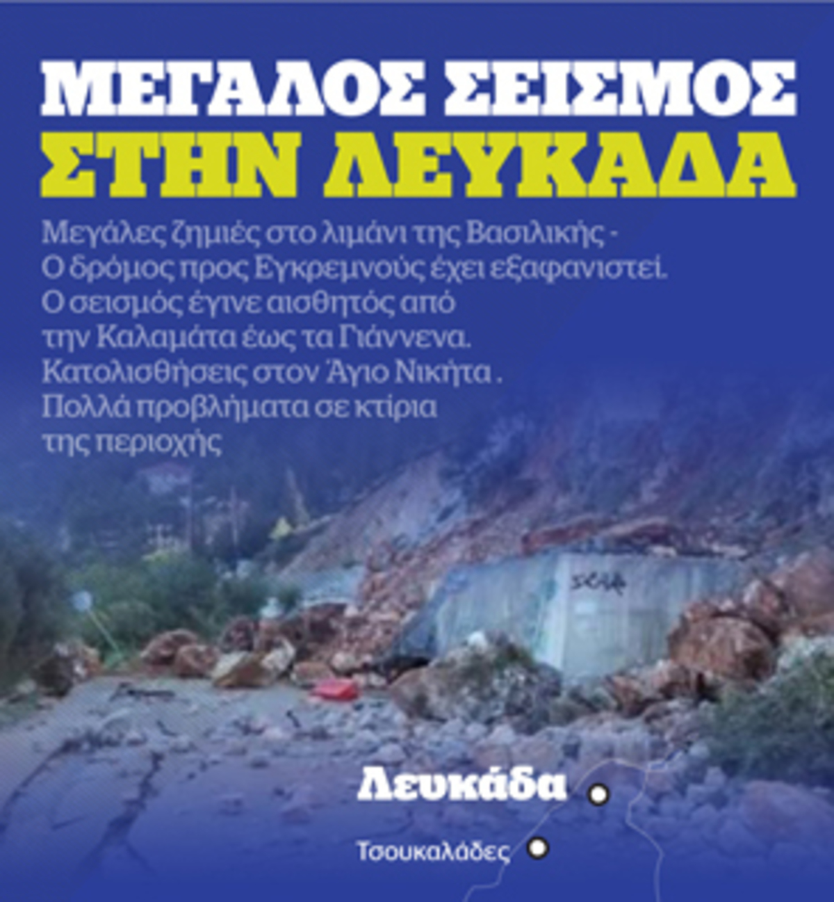 Σεισμός στην Λευκάδα: Infographic