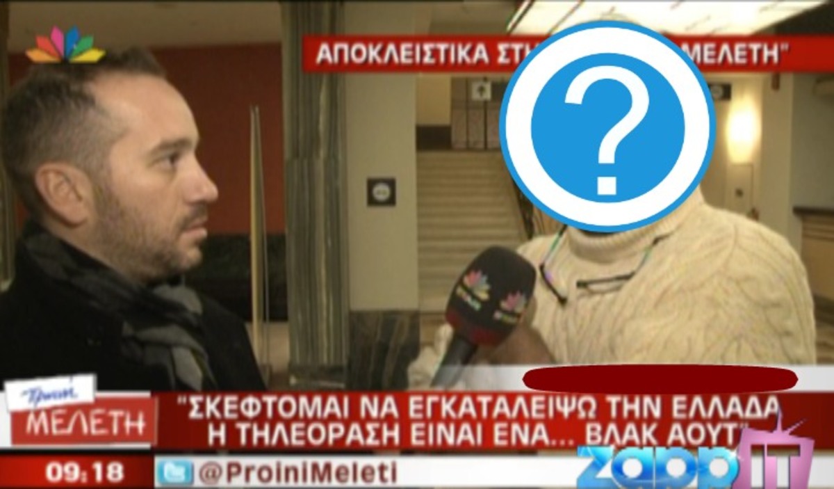 “Ούτε θέλω να την ξαναδώ την τηλεόραση”! – Ποιος το είπε;