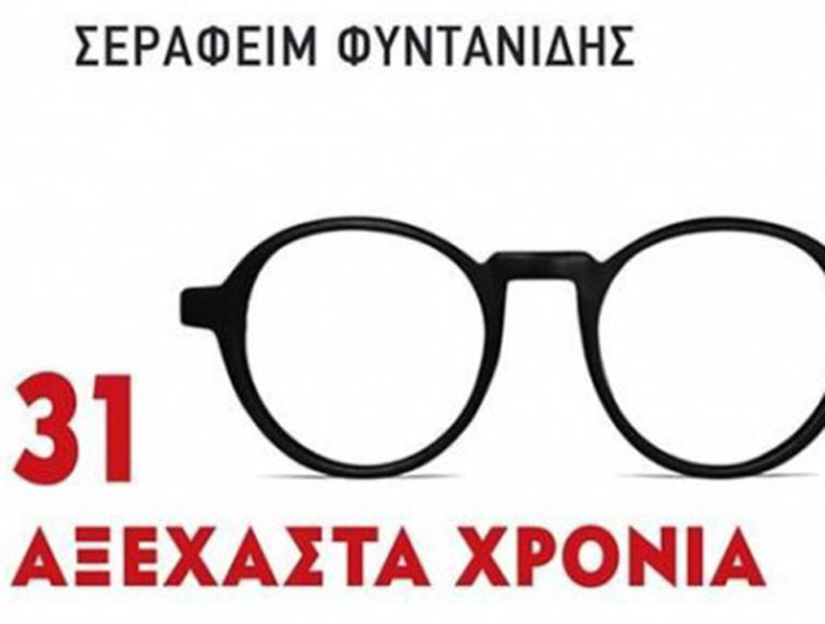 Τα 31 Αξέχαστα Χρόνια του Σεραφείμ Φυντανίδη