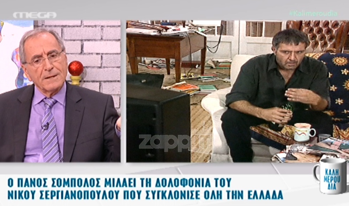 Σοκαριστικές λεπτομέρειες για τη δολοφονία Σεργιανόπουλου: «Τον είδαμε μέσα σε λουτρό αίματος, κατασφαγμένο, γυμνό, σε…»