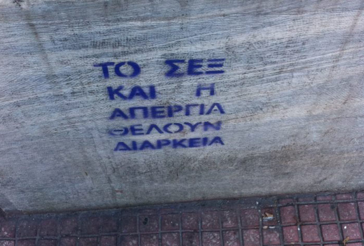 Τι κοινό έχουν το σεξ και η απεργία;