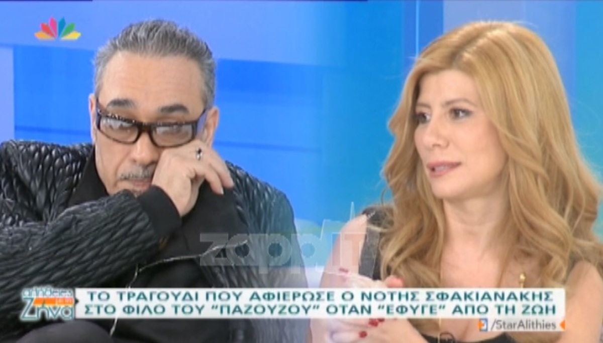 «Λύγισε» ο Νότης Σφακιανάκης μιλώντας για το χαμό του αδελφού του και του κολλητού του