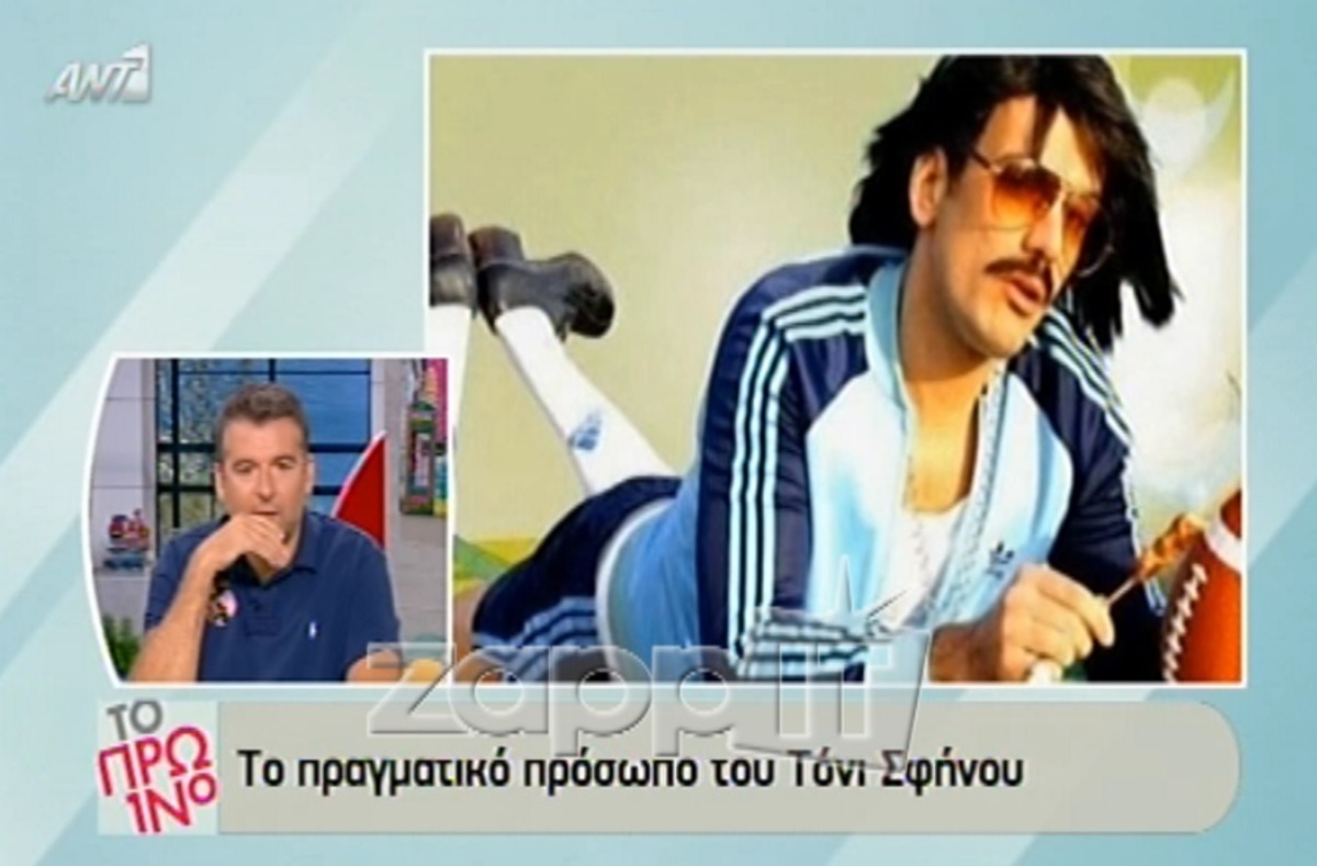 Δείτε το πραγματικό πρόσωπο του Τόνι Σφήνου!