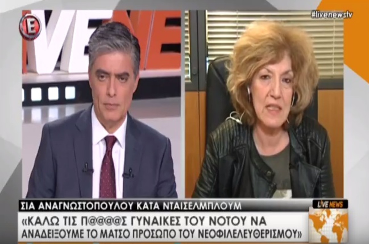 Σία Αναγνωστοπούλου: Γιατί απάντησε στον Ντάισελμπλουμ με τις “πουτάνες” του Νότου