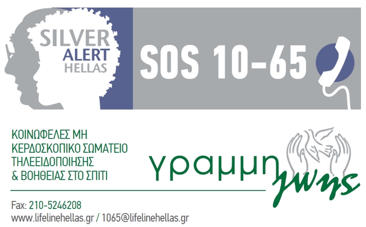 Ενισχύστε οικονομικά το “Silver Alert” με ένα τηλεφώνημα