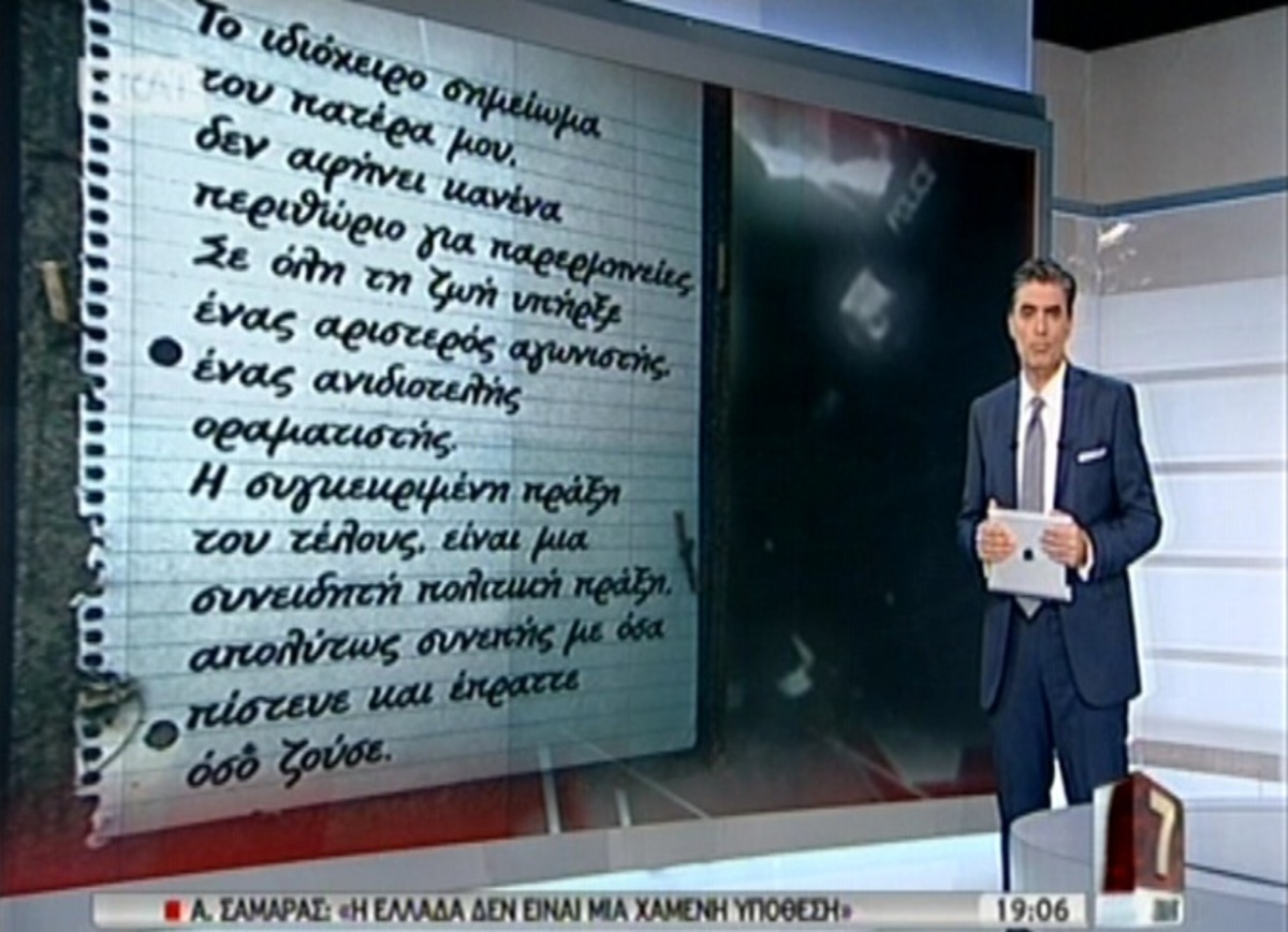 Σημείωμα της κόρης του77χρονου