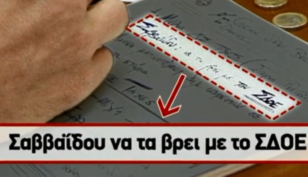 Οι κρυφές σημειώσεις του Γιάννη Βαρουφάκη