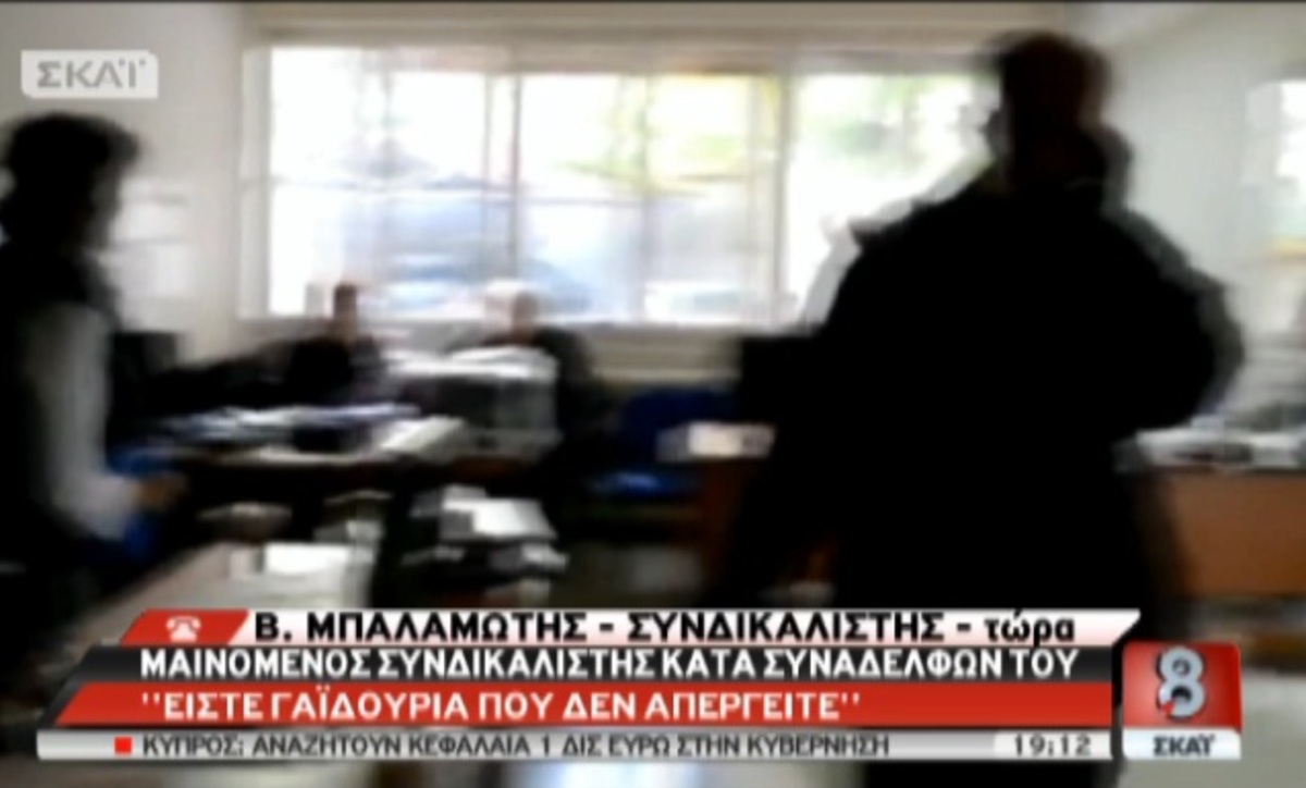 Ο μαινόμενος συνδικαλιστής
