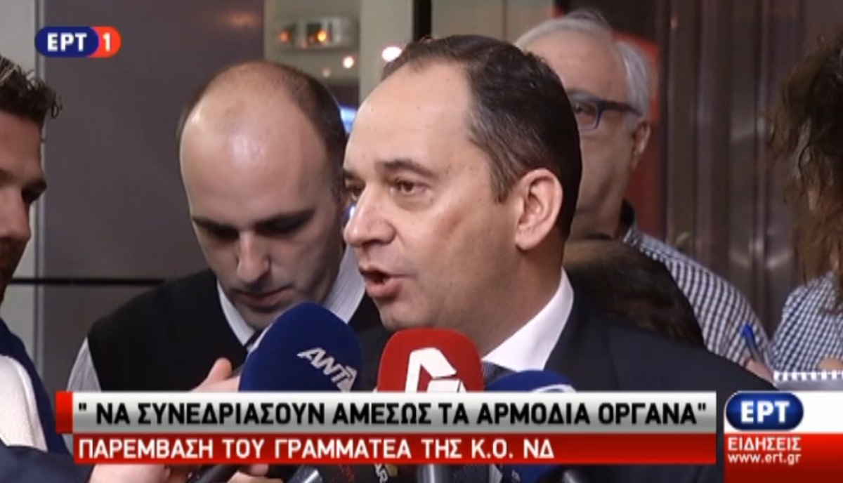 ΝΔ:”Να συνεδριάσουν τα όργανα”