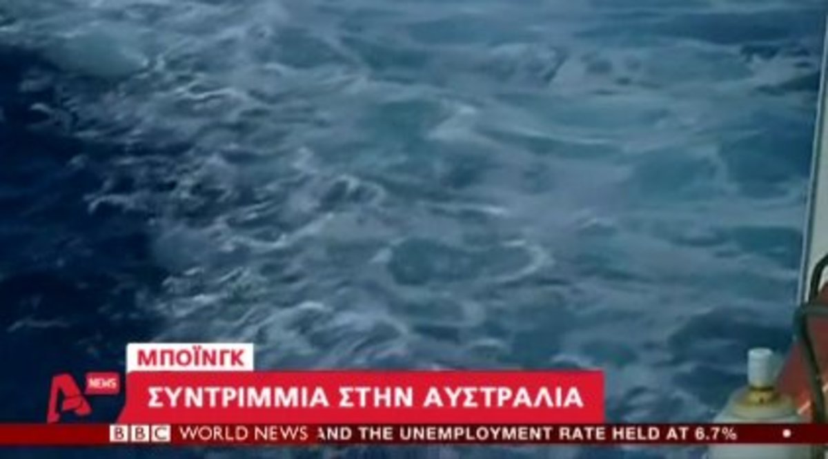 Συντρίμμια του μοιραίου μπόινγκ;