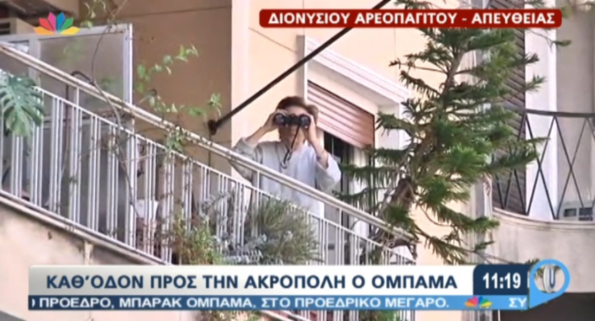 Ομπάμα: Κόσμος στα μπαλκόνια