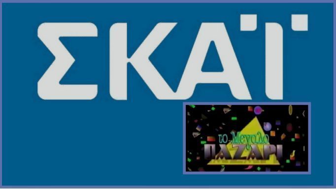 «Έκλεισε» για το Μεγάλο Παζάρι