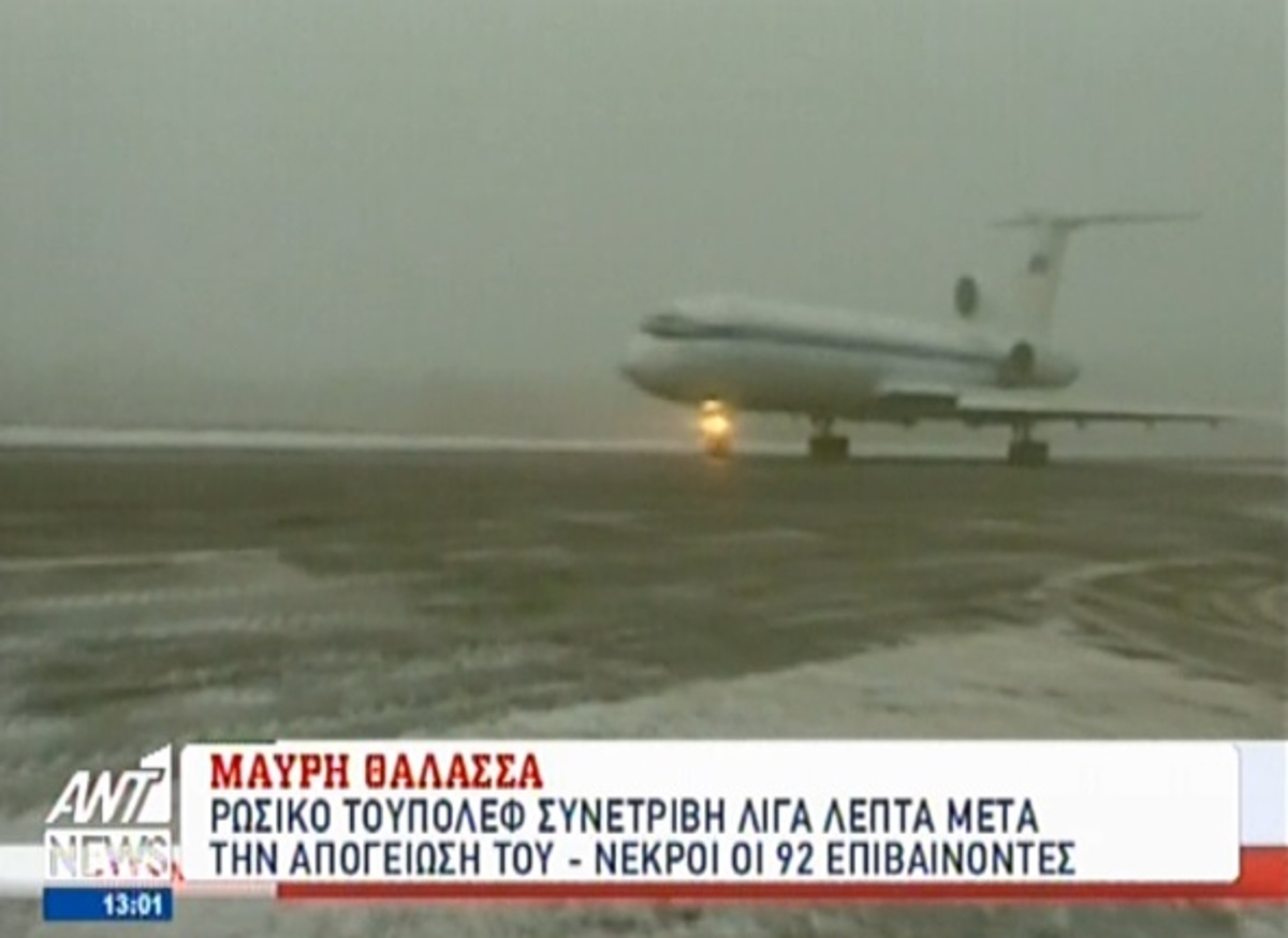 Συντριβή αεροπλάνου στη Ρωσία